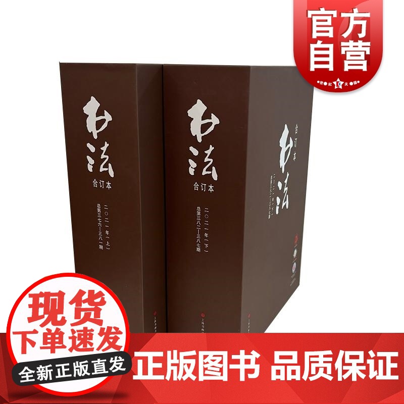 书法2021年合订本 书法杂志编辑部编上海书画出版社高清大图