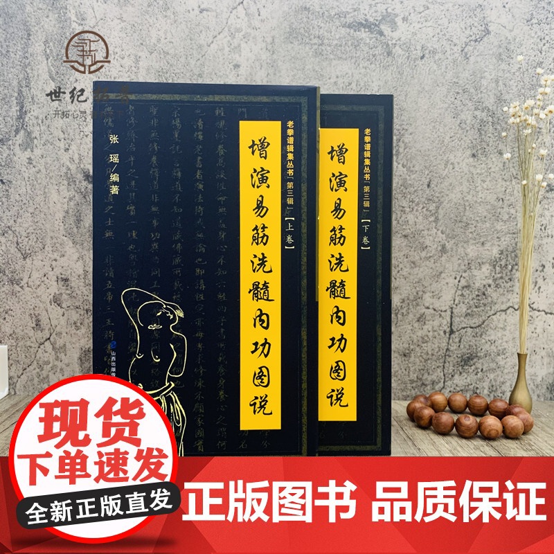 正版 增演易筋洗髓内功图说(上卷+下卷)此书得于少林空悟大师 周述官版 易筋经书籍易筋经洗髓经 少林真本易经洗髓经高清大图