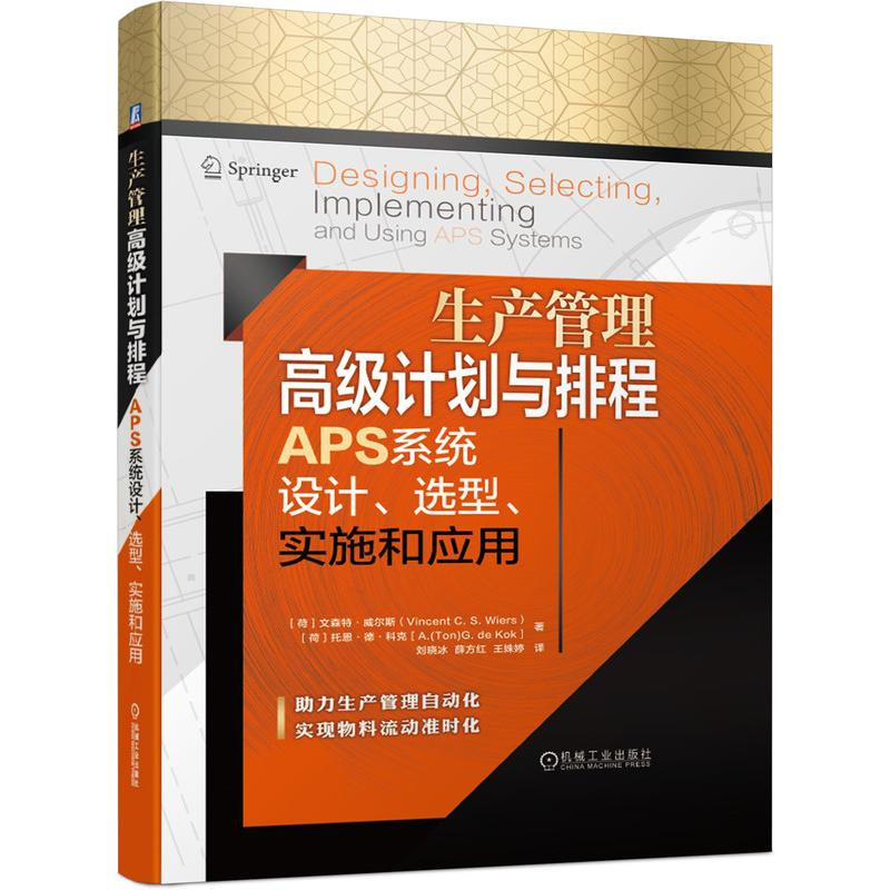 【M】生产管理高级计划与排程APS系统设计选型实施和应用(精)-9787111672104
