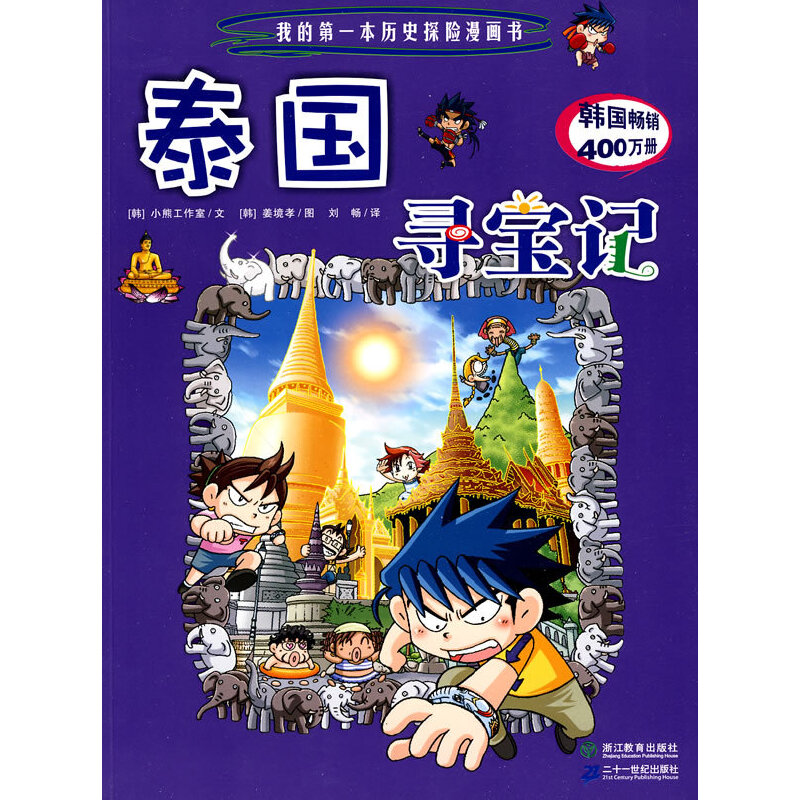 正版新书]泰国寻宝记我的第一本历史探险漫画书(韩)小熊工作室