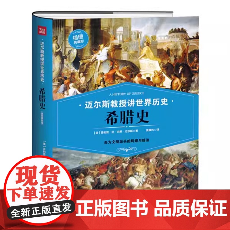 [2册]迈尔斯教授讲世界历史:希腊史+罗马史 书籍高清大图