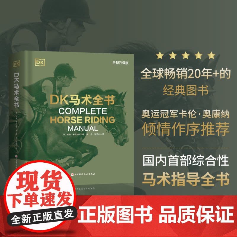 DK马术全书 全新升级版 马术 装备 场地 训练基础 北京科学技术图片