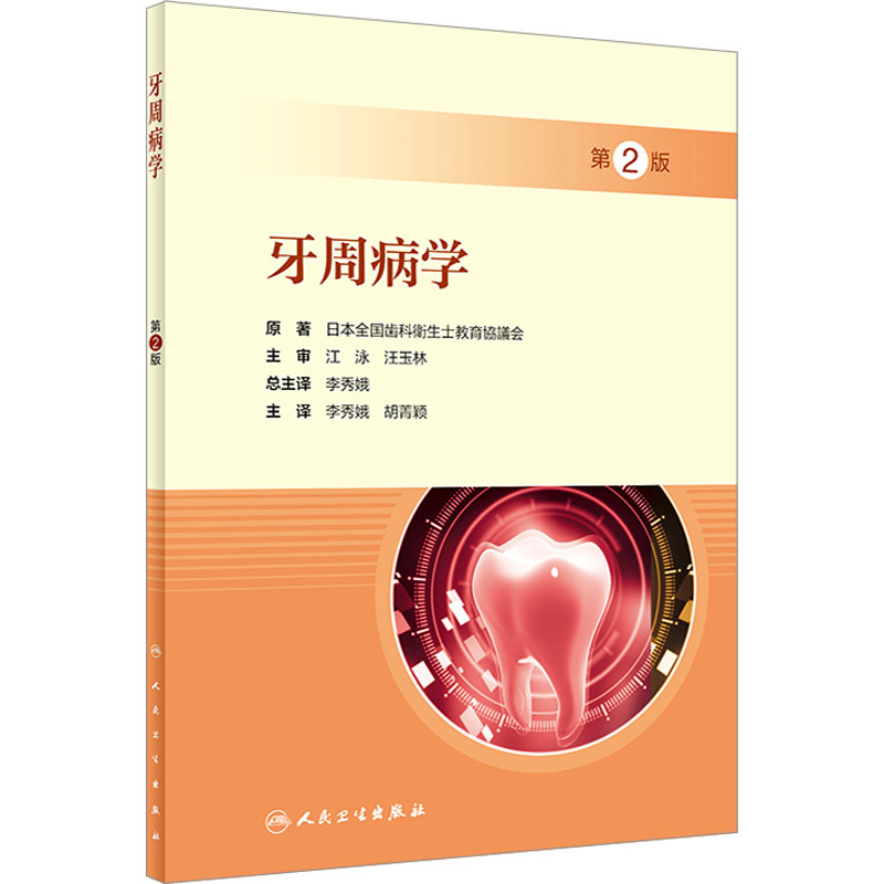 醉染图书牙周病学 第2版9787117333344高清大图