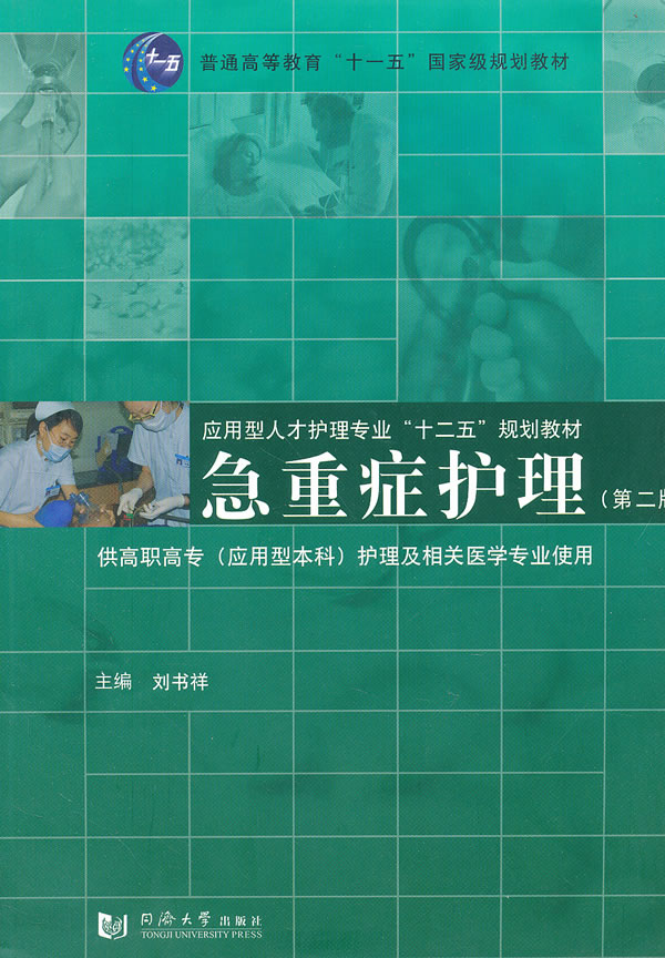 [正版] 急重症护理 刘书祥 书店 护理学一般技术书籍高清大图