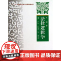 正版 法律逻辑学 王洪 9787562049876 中正律9