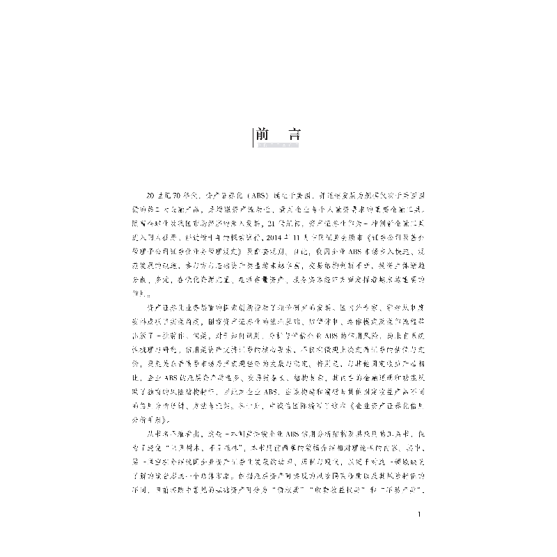 正版新书]企业资产证券化产品信用分析手册(全2册)岳志岗 邓大为高清大图