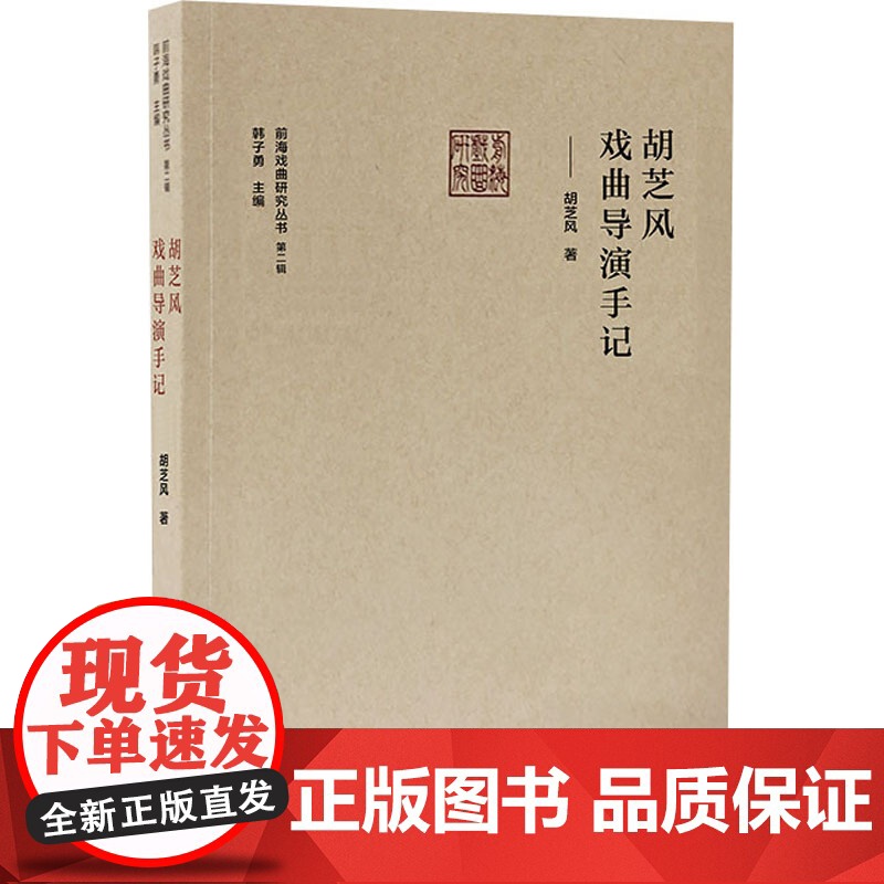 胡芝风戏曲导演手记 胡芝风 著 韩子勇 编 电影/电视艺术艺术 正版图书籍 文化艺术出版社高清大图