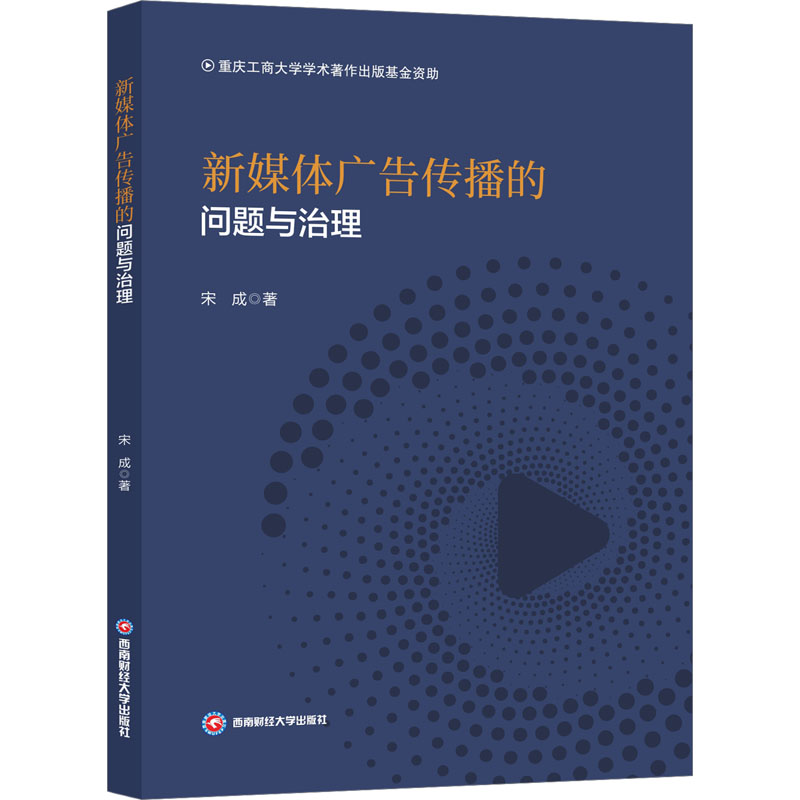 正版新书】新媒体广告传播的问题与治理宋成 著9787550462373