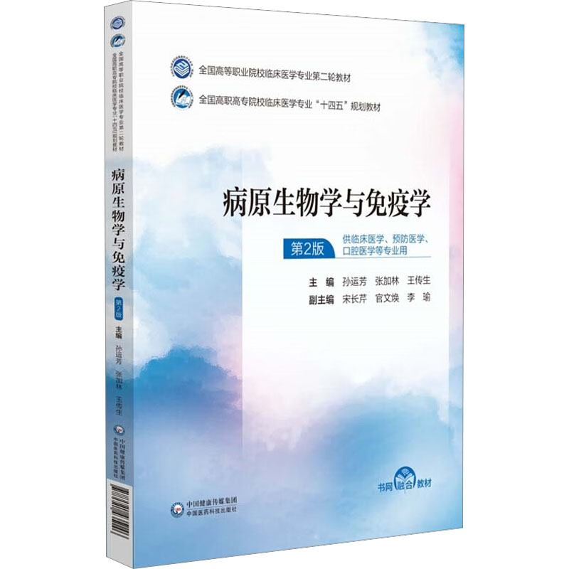 正版新书]病原生物学与免疫学 第2版孙运芳 张加林 王传生978752高清大图