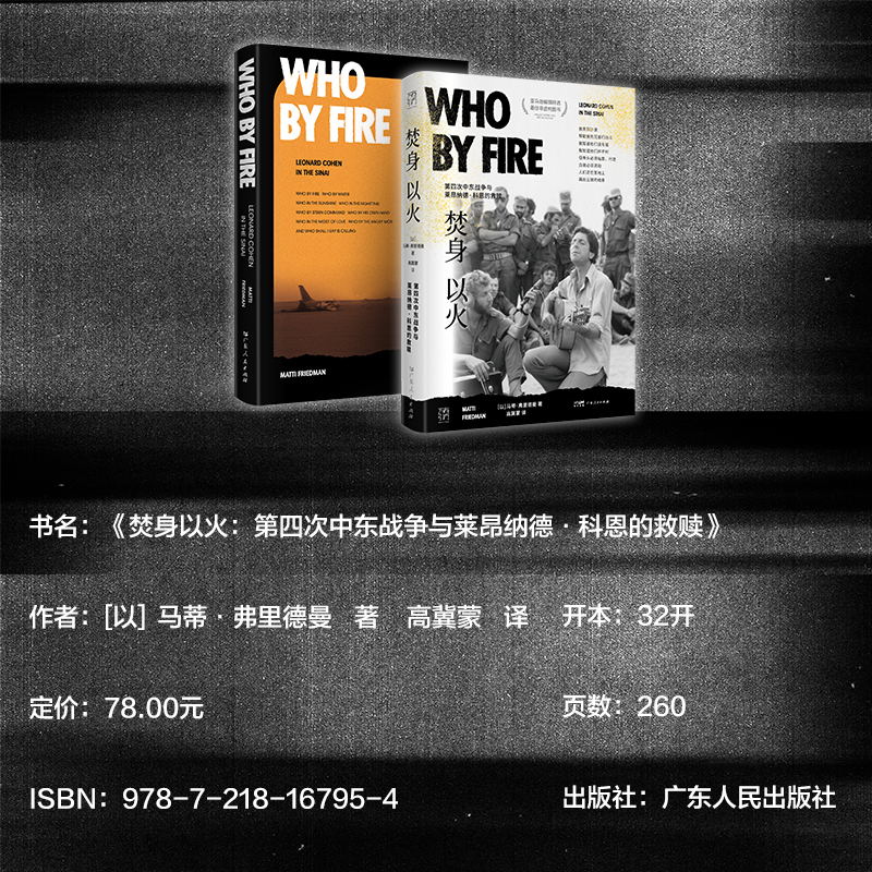 [正版]焚身以火 第四次中东战争与莱昂纳德·科恩的救赎 万有引力书系 中东战火里的救赎之旅 以色列欧洲历史书籍 亚马逊