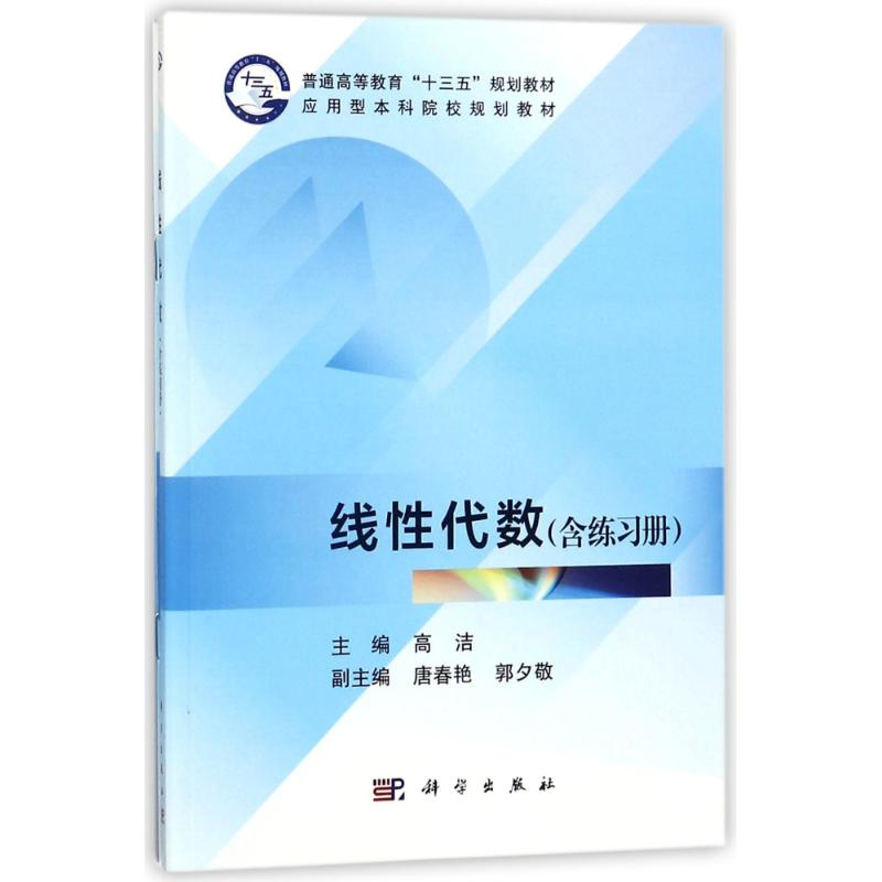 【M】线性代数(含练习册)-9787030563217