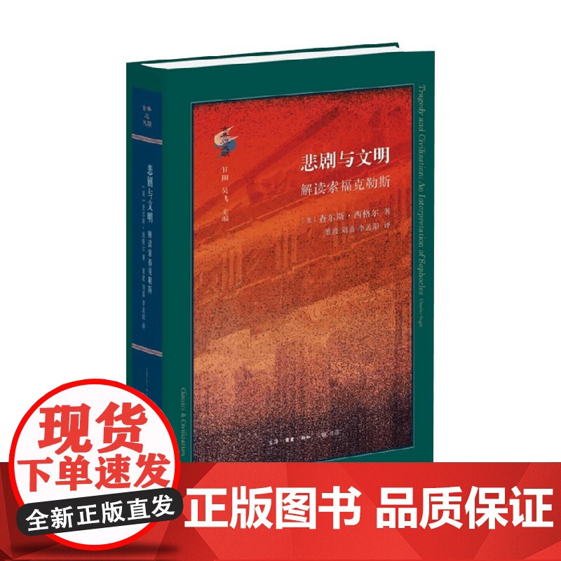 悲剧与文明 解读索福克勒斯 查尔斯·西格尔 著 文化高清大图