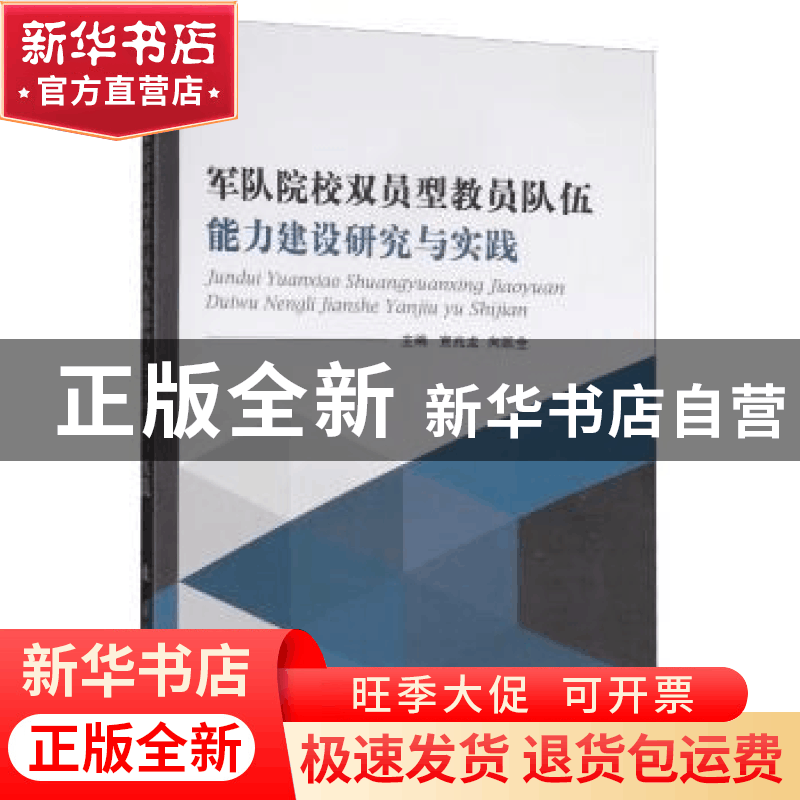 正版 军队院校双员型教员队伍能力建设研究与实践 宣兆龙 国防工图片