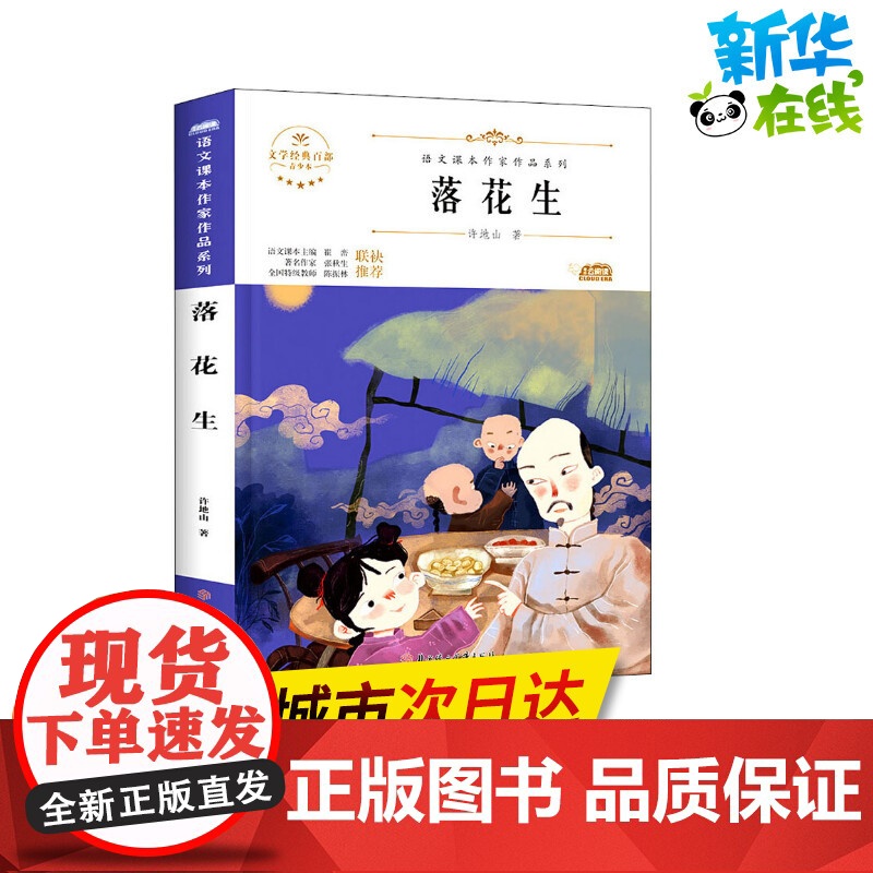 落花生 青少本 人教版教材同步阅读语文课本作家作品系列老师正版经典书目寒暑假儿童文学作品读物小学生故事书高清大图