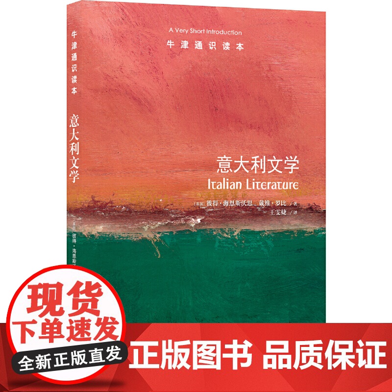 牛津通识读本:意大利文学(中英双语)精彩的意大利文学指南,“那不勒斯四部曲”译者陈英作序高清大图