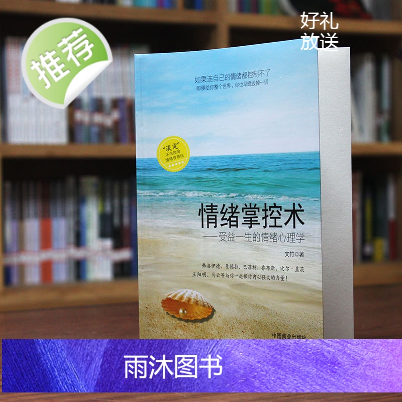 情绪掌控术 受益一生的情绪心理学好脾气好心态高情商正版书 控制情绪的书籍 掌控情绪从来不靠忍 情绪书籍 高情商沟通学高清大图