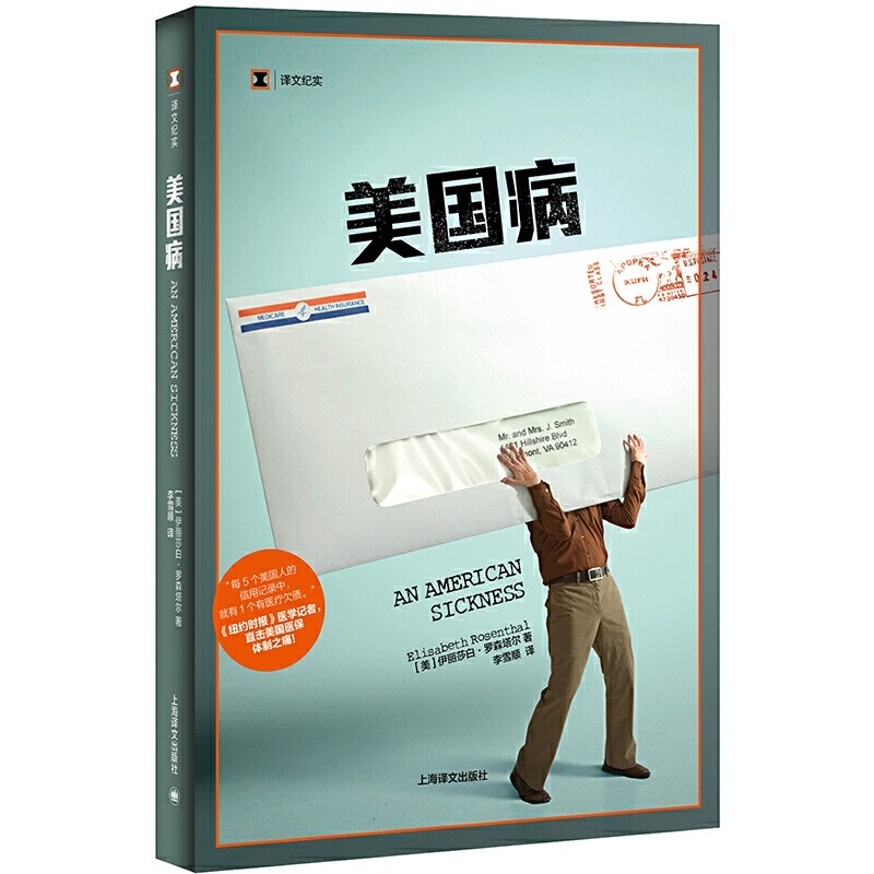 美国病 (美)伊丽莎白·罗森塔尔(Elisabeth Rosenthal) 著 李雪顺 译 文学 文轩网