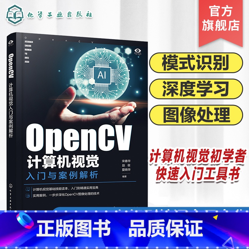 OpenCV计算机视觉入门与案例解析 【正版】OpenCV计算机视觉入门与案例解析 模式识别 图像处理 视频处理 函数调