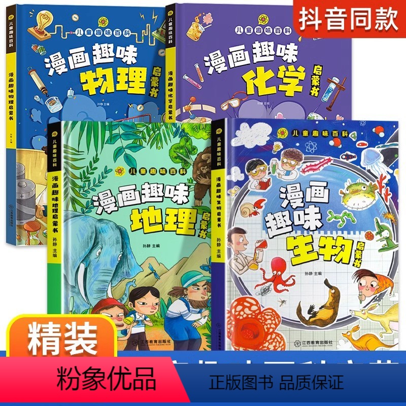 小四门【物理+化学+生物+地理】启蒙书 【正版】抖音同款漫画趣味物理化学地理生物儿童趣味百科全书漫画版十万个为什么如何培