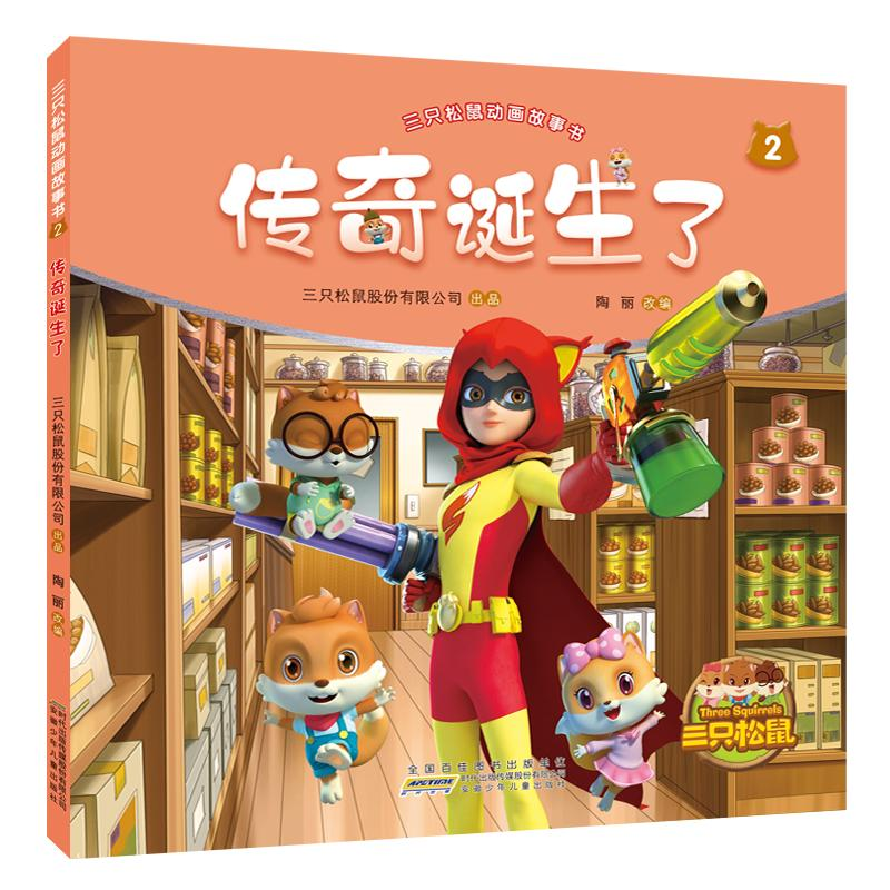 醉染图书传奇诞生了/三只松鼠动画故事书29787570705269高清大图