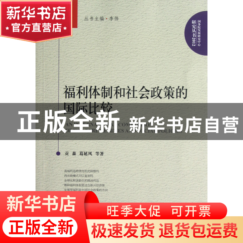 正版 福利体制和社会政策的国际比较/国务院发展研究中心研究丛书高清大图