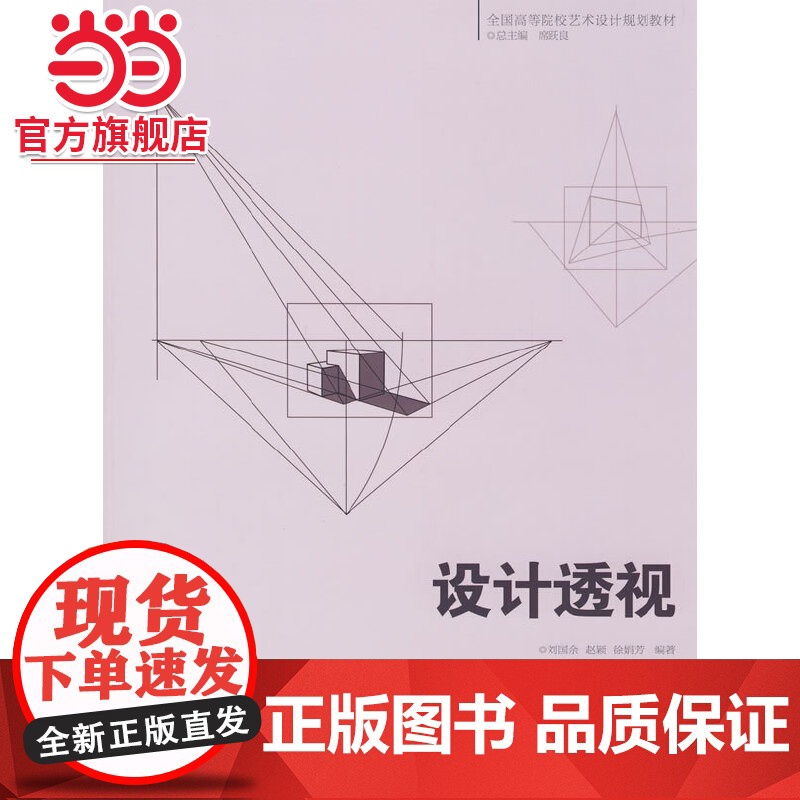 全国高等院校艺术设计规划教材 设计透视