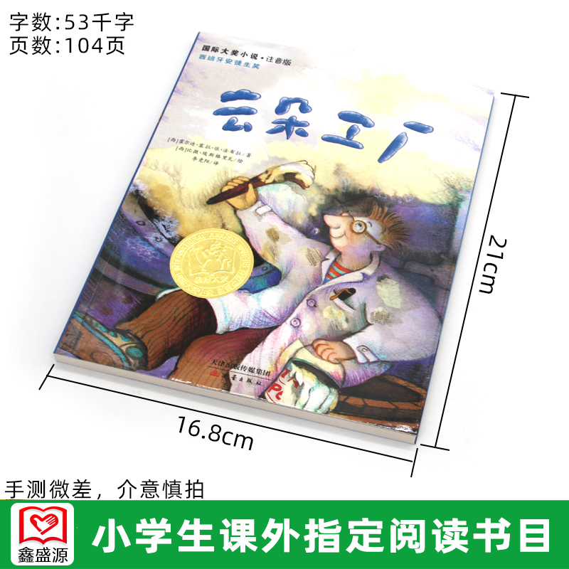 [正版]云朵工厂书籍注音版 大奖小说儿童文学书籍儿童故事书6-7-8-10岁带拼音版童话读物二三四五年级小学生课外书青少高清大图