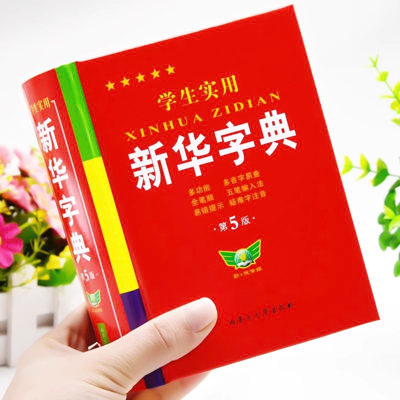 [全2册]新华字典+成语大词典 [正版]字典小学生大字版学生实用工具书成语大词典英汉双译字典第5双色版语文写字课笔画笔顺高清大图