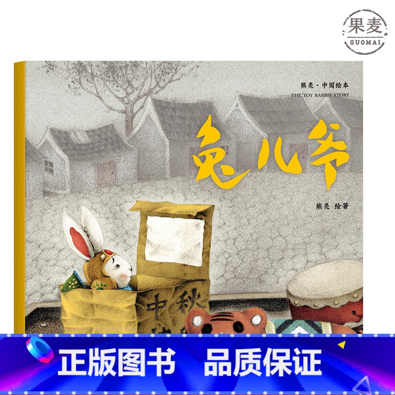 【正版】兔儿爷 熊亮 平装版 安徒生插画奖提名 原汁原味的中国故事 3-6岁 少儿绘本 图画书 出品