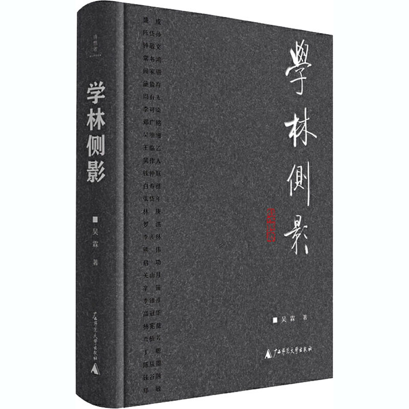 [醉染正版]学林侧影 吴霖 散文 文学 广西师范大学出版社高清大图