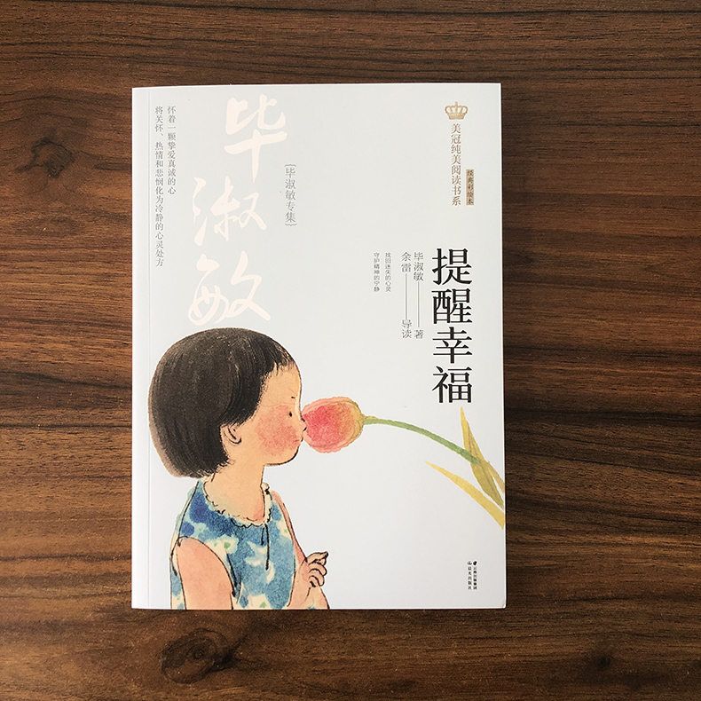 [正版]提醒幸福毕淑敏专集 好书伴我成长六年级上册选读书晨光出版社 6年级上学期好书 小学生暑假课外阅读书目 南通总仓高清大图
