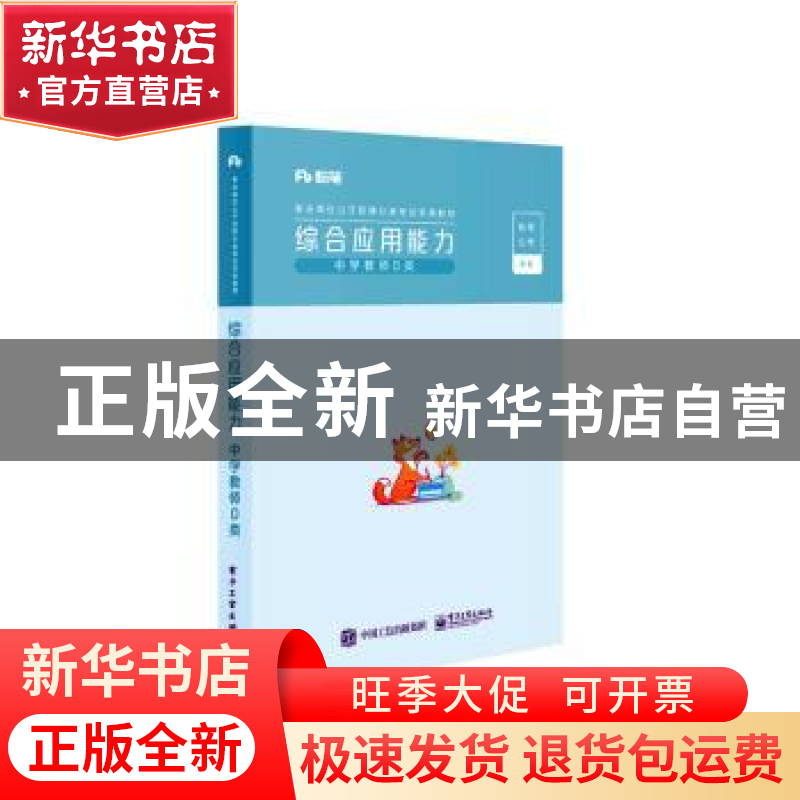 正版 综合应用能力(中学教师D类事业单位公开招聘分类考试专用教高清大图