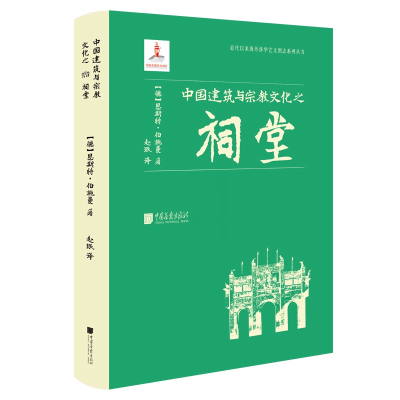 [正版]中国建筑与宗教文化之祠堂 近代以来海外涉华艺文图志系列丛书 建筑艺术与文化书籍 中国画报出版社高清大图