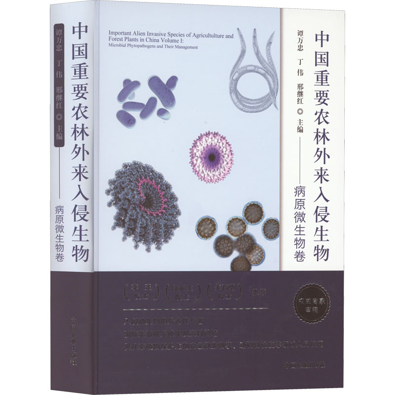【M】中国重要农林外来入侵生物——病原微生物卷-9787109282551