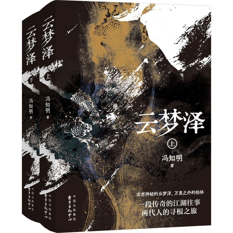 [M]云梦泽(全2册)-9787547322772高清大图