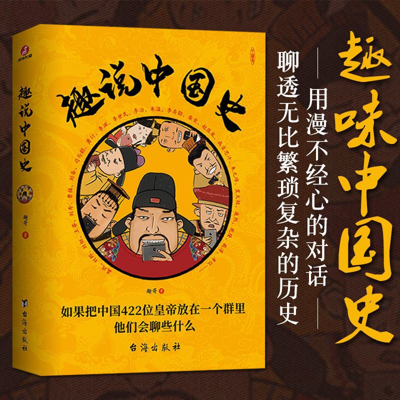 趣说中国史趣哥爆笑历史知识公号干货来袭搞笑历史漫画正版书 中国皇帝全传