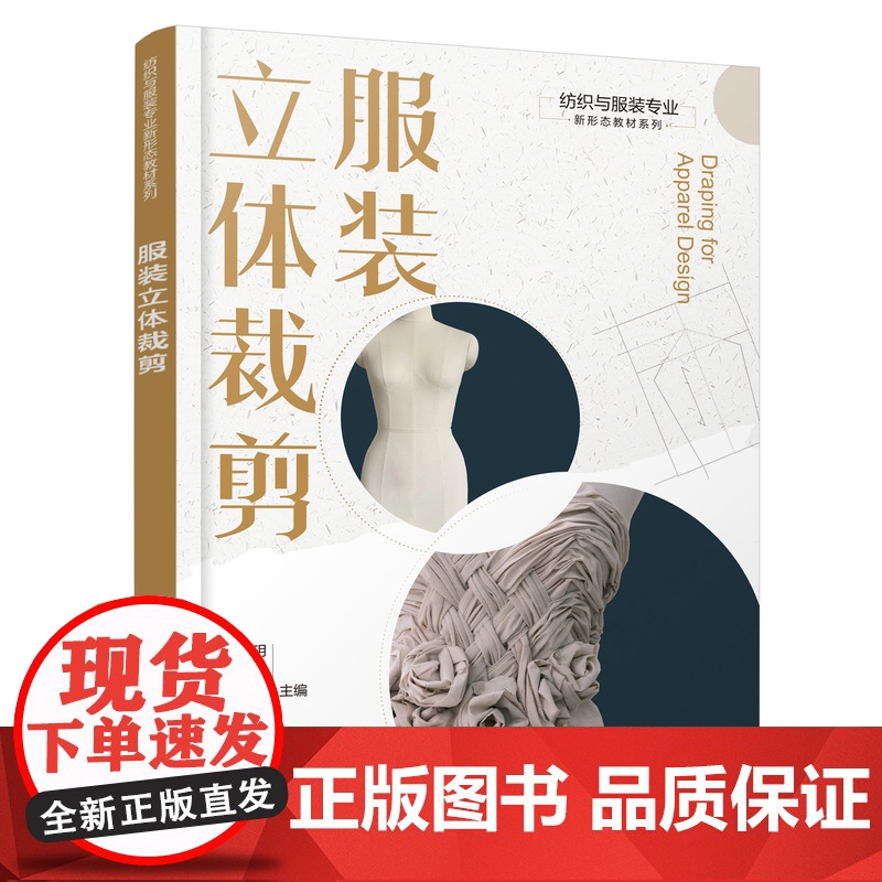 服装立体裁剪 纺织与服装专业新形态教材系列 服装立体裁剪基础知识 女装衣身原型立体裁剪 高职院校服装设计等相关专业应用教高清大图