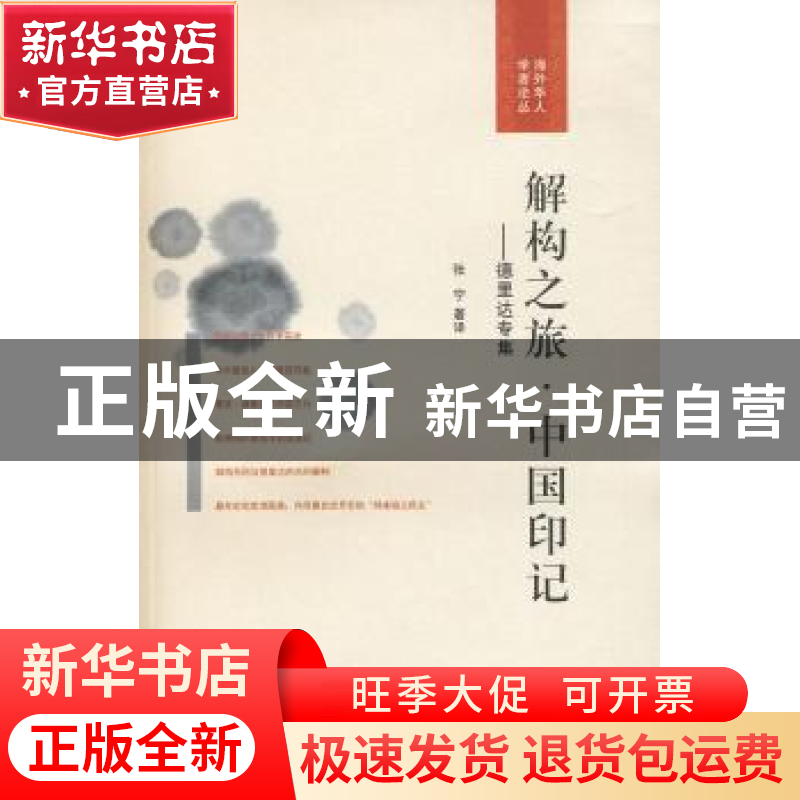 正版 解构之旅·中国印记:德里达专集 张宁著译 南京大学出版社 97高清大图