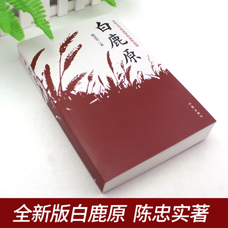 [正版]白鹿原 陈忠实原着无删减纪念版 茅盾文学奖获奖作品现当代青春文学小说书籍平凡的世界红高粱活着围城边城作家出版社高清大图