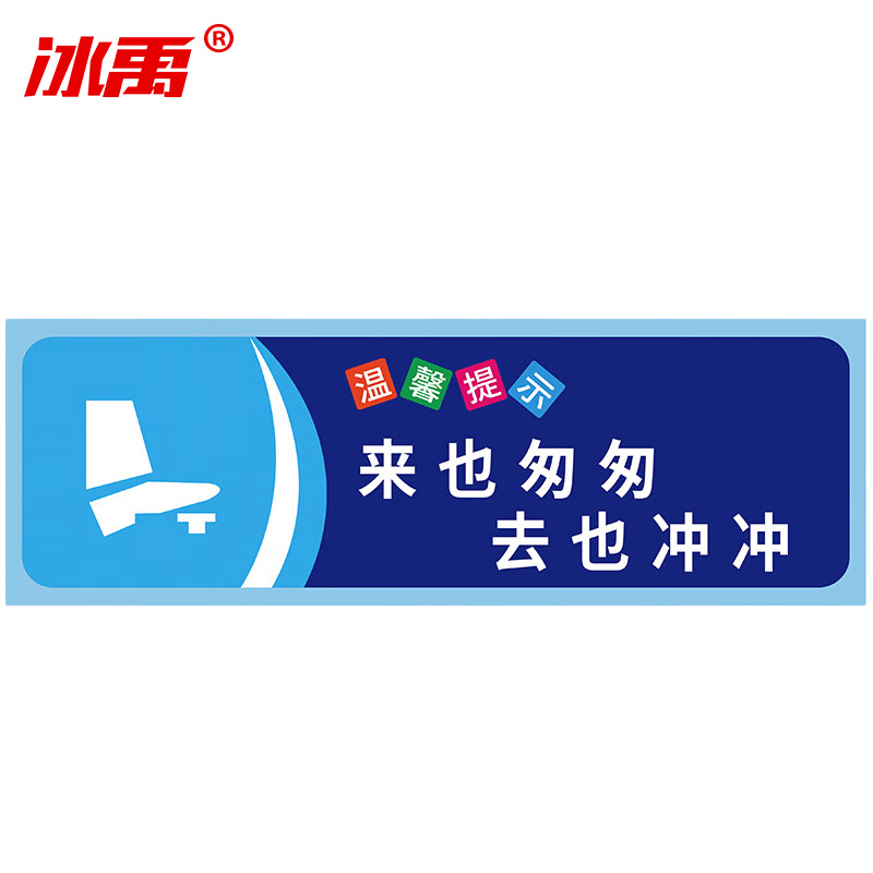 冰禹 温馨提示贴纸 BYaf-68 不干胶 10*30cm 来也匆匆去也冲冲 5张 1包