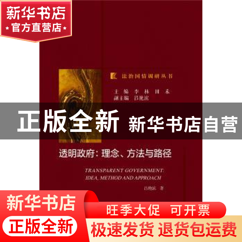 正版 透明政府:理念、方法与路径:idea, method and approach 吕高清大图