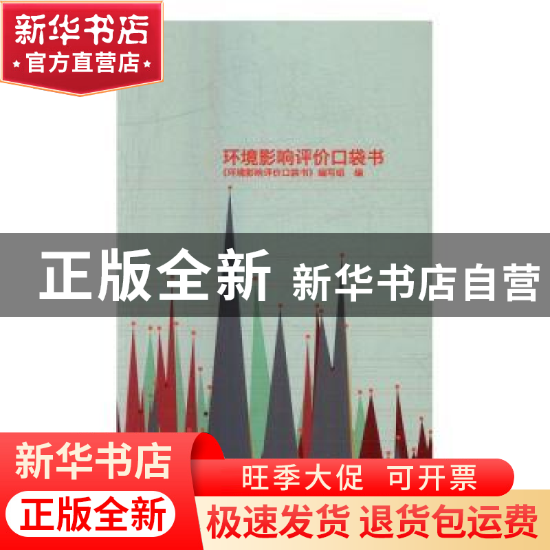 正版 环境影响评价口袋书 《环境影响评价口袋书》编写组编 知识高清大图