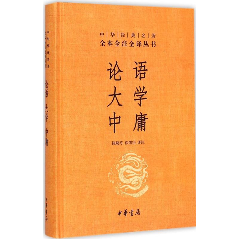 [正版]论语·大学·中庸 中华书局 陈晓芬,徐儒宗 译注 著 中国文化/民俗高清大图