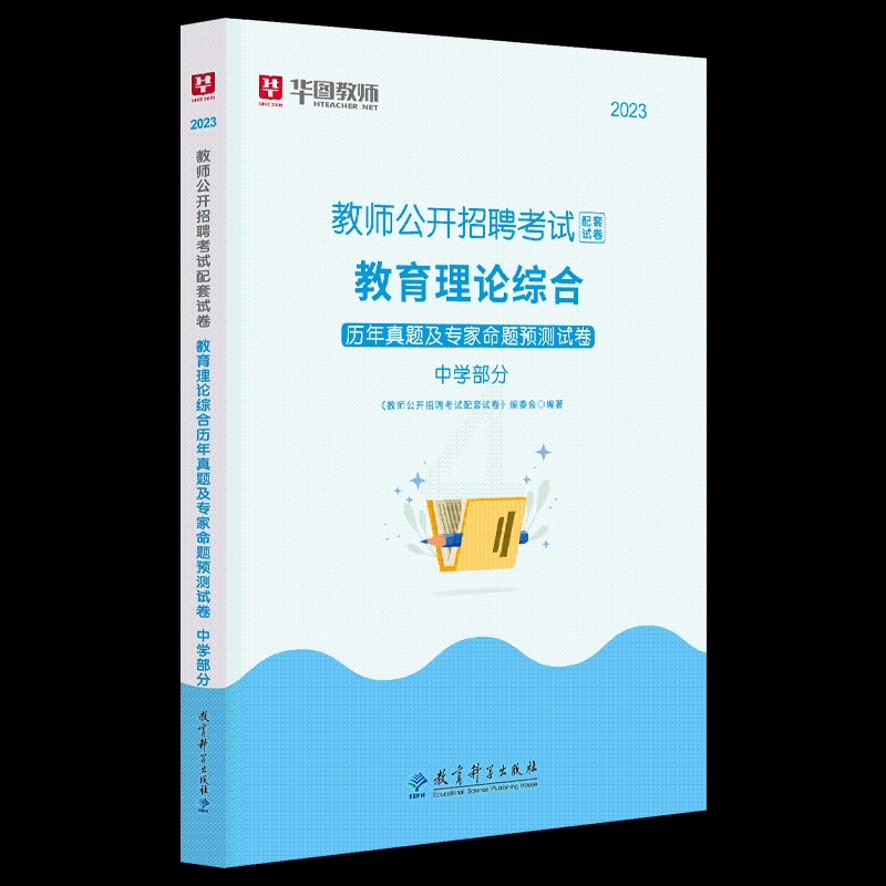 [醉染正版]华图2023中学教师招聘考试配套试卷 教育理论综合历年真题及专家命题预测试卷 中学部分 中学教师考编制 全国高清大图