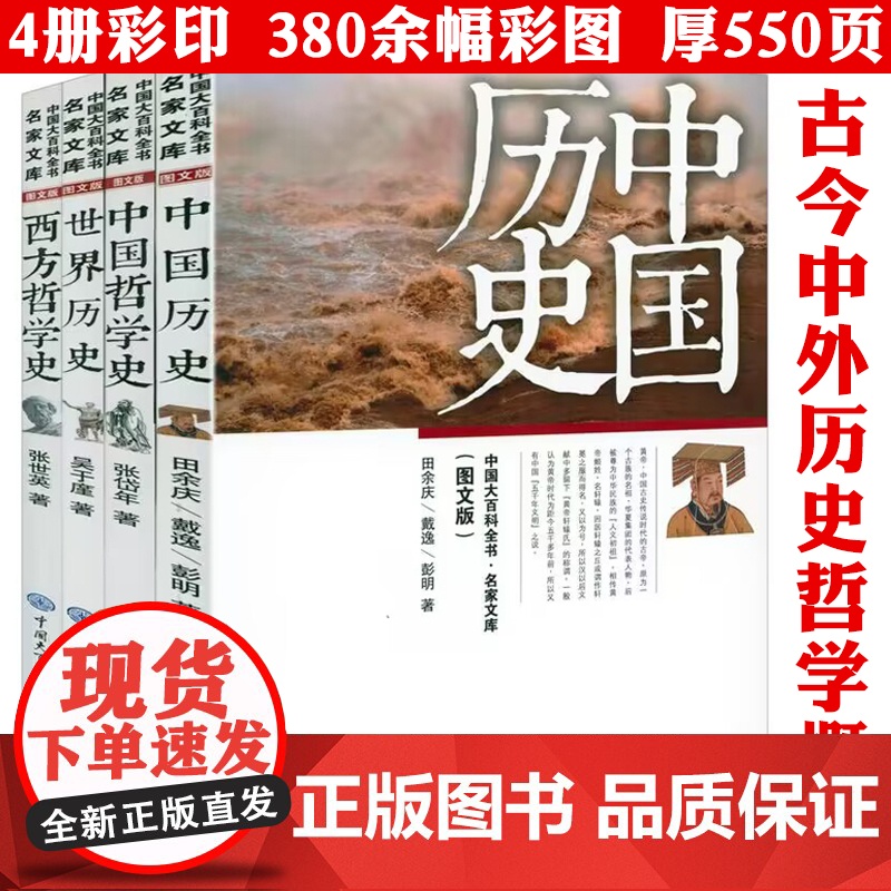 【全4册】中国大百科全书·名家文库:中国历史+世界历史+中国哲学史+西方哲学史 书籍