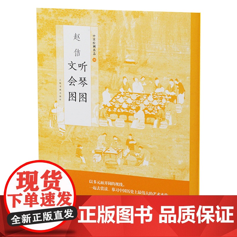 赵佶听琴图文会图 中国绘画名品北宋皇帝宋徽宗画册上海书画出版社世纪出版正版书籍高清大图