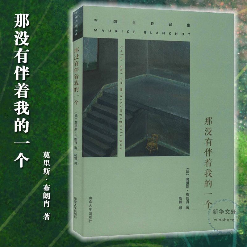 【M】那没有伴着我的一个-9787305146435