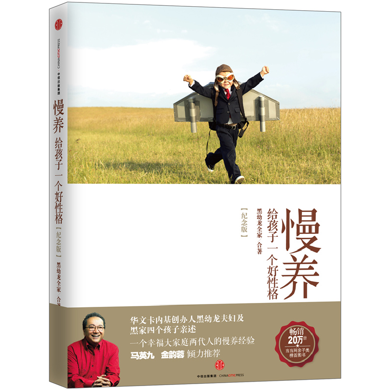 正版新书】慢养:给孩子一个好性格(纪念版)黑幼龙全家 著9787