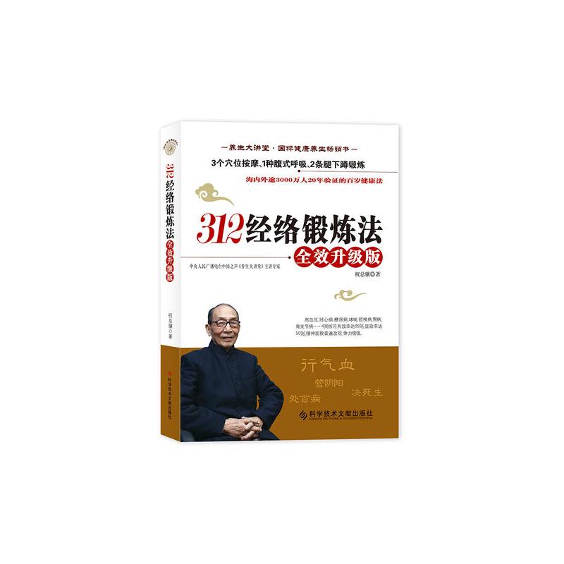 312经络锻炼法:全效升级版