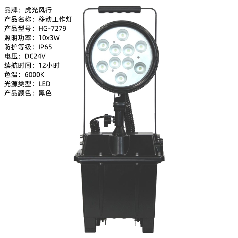 虎光风行 移动工作灯 HG-7279 照明功率10x3W 黑色高清大图